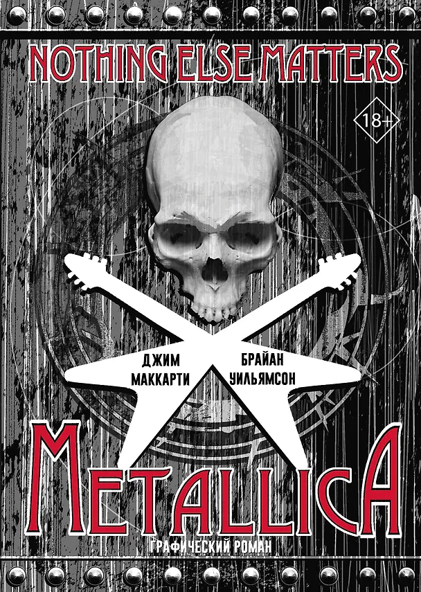 Metallica: Nothing else matters. Графический роман 2855829 — 1