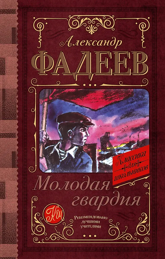 Книга Молодая гвардия (Александр Фадеев) — 1