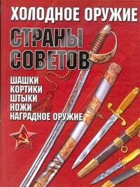 

Холодное оружие Страны Советов