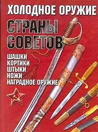 Книга Холодное оружие Страны Советов ()