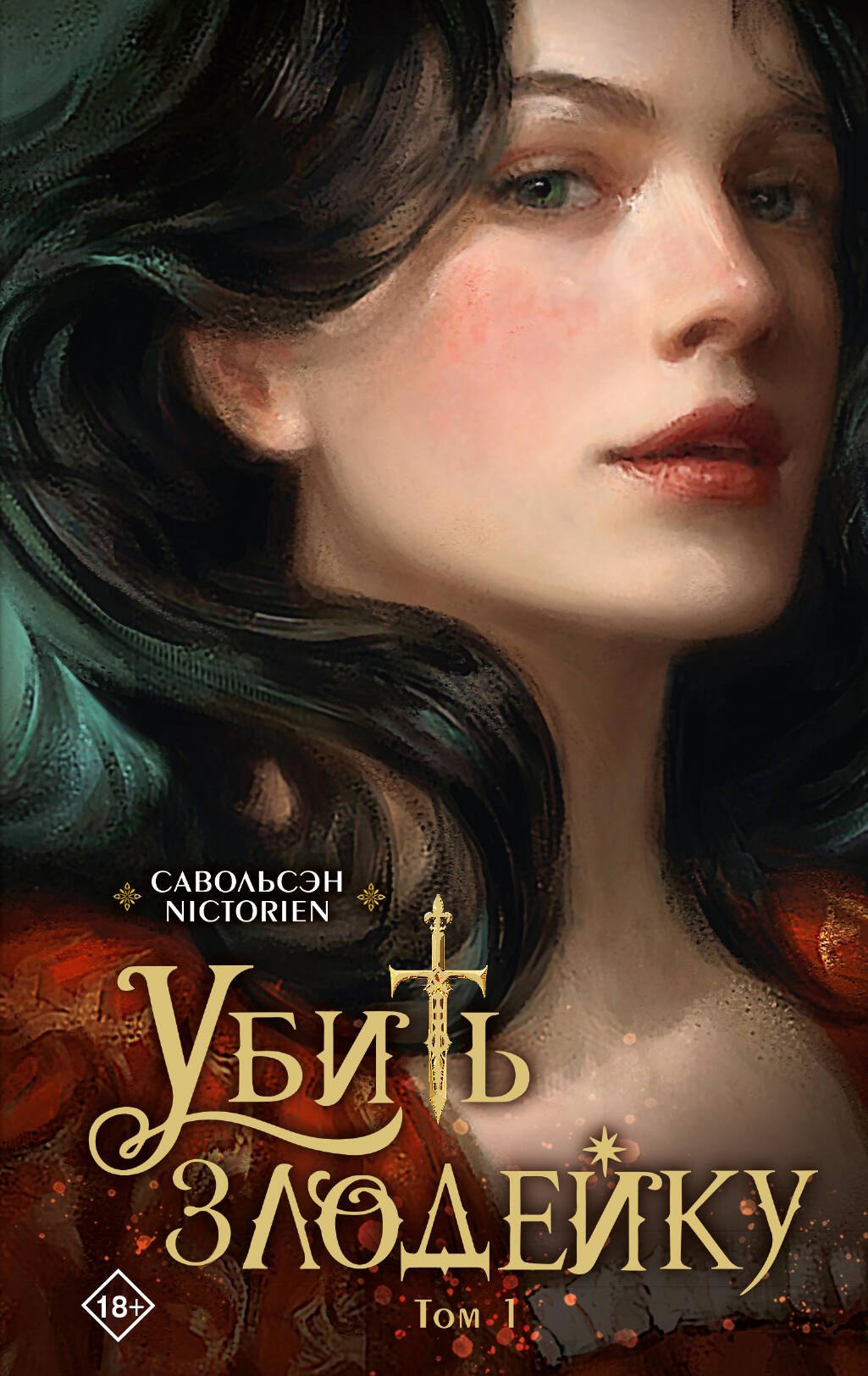 

Убить злодейку. Том 1