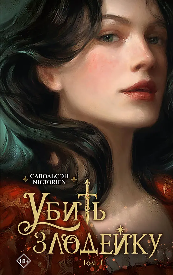Книга Убить злодейку. Том 1 (Савольсэн) — 1
