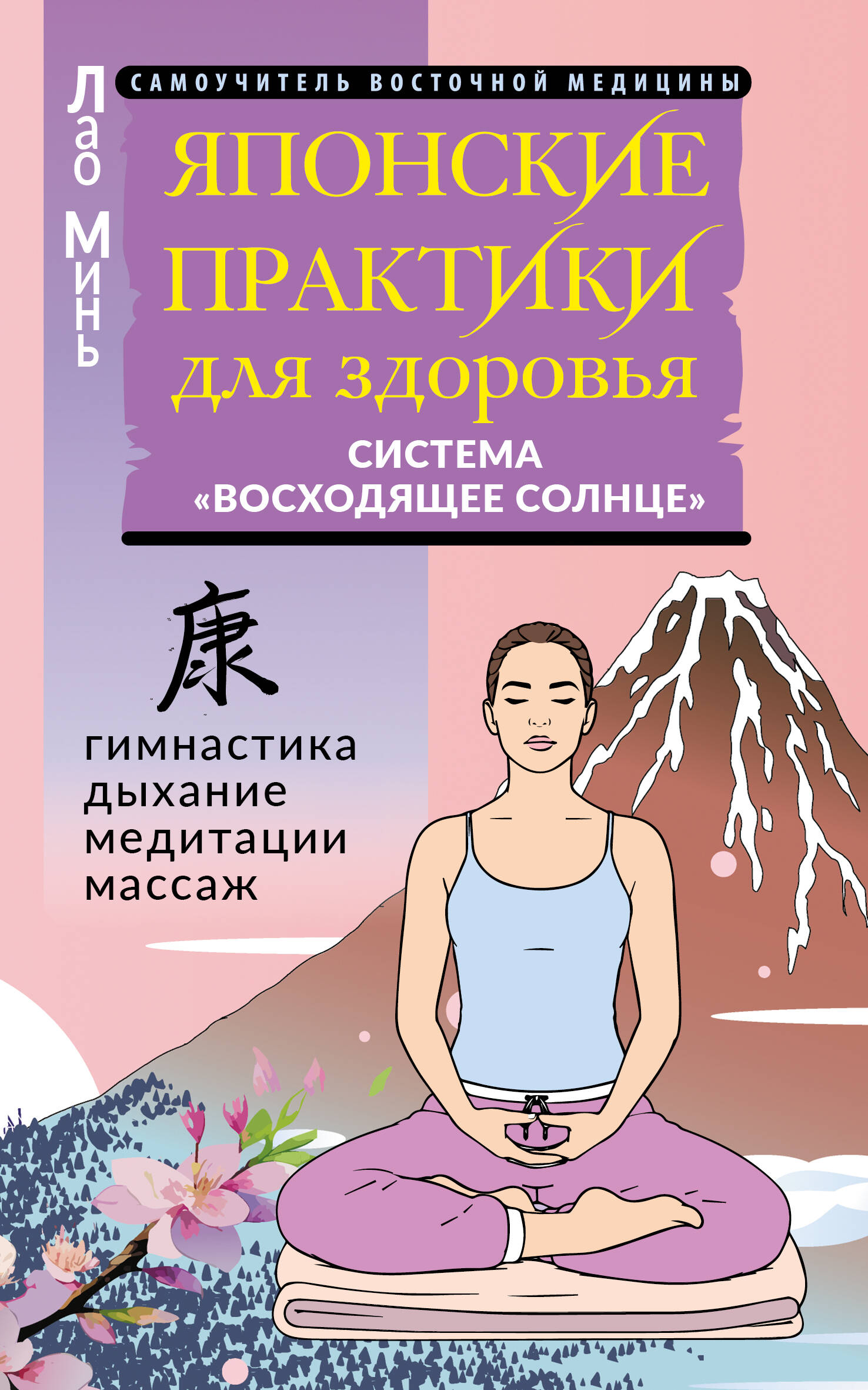 Обложка книги «Японские практики для здоровья: система «Восходящее Солнце»»