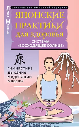 Книга Японские практики для здоровья: система «Восходящее Солнце» (Лао Минь)