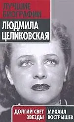 Людмила Целиковская : Долгий свет звезды