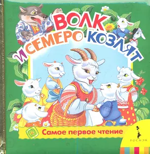 Волк и семеро козлят — 2347022 — 1