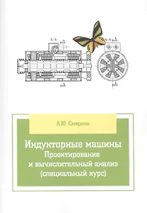 Индукторные машины. Проектирование и вычислительный анализ (специальный курс)