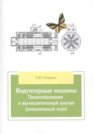 Индукторные машины. Проектирование и вычислительный анализ (специальный курс) — 2424486 — 1