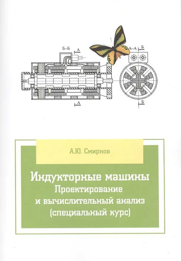 Книга Индукторные машины. Проектирование и вычислительный анализ (специальный курс) (Александр Смирнов) — 1
