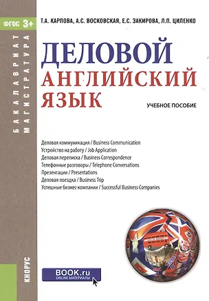 Книга Деловой английский язык Уч. пос. (мБиМ) Карпова (ФГОС 3+) (электр. прил. на сайте) ()