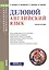 Деловой английский язык Уч. пос. (мБиМ) Карпова (ФГОС 3+) (электр. прил. на сайте) — 2525176 — 1
