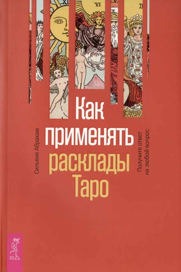 Книга Как применять расклады Таро. Получите ответ на любой вопрос (Сильвия Абрахам) — 1