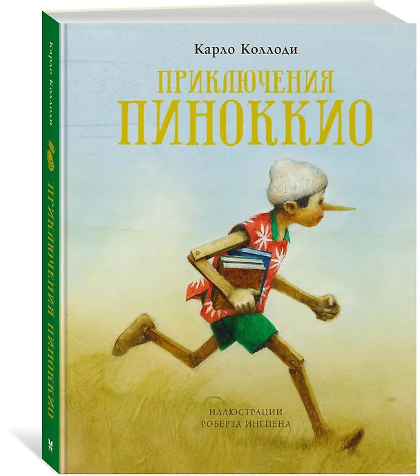 Книга Приключения Пиноккио (Карло Коллоди) — 2
