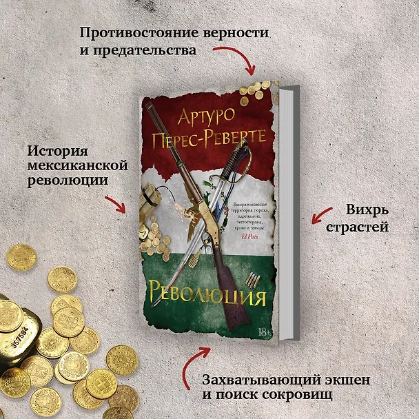 Книга Революция (Артуро Перес-Реверте) — 5