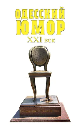 Книга Одесский юмор. XXI век ()