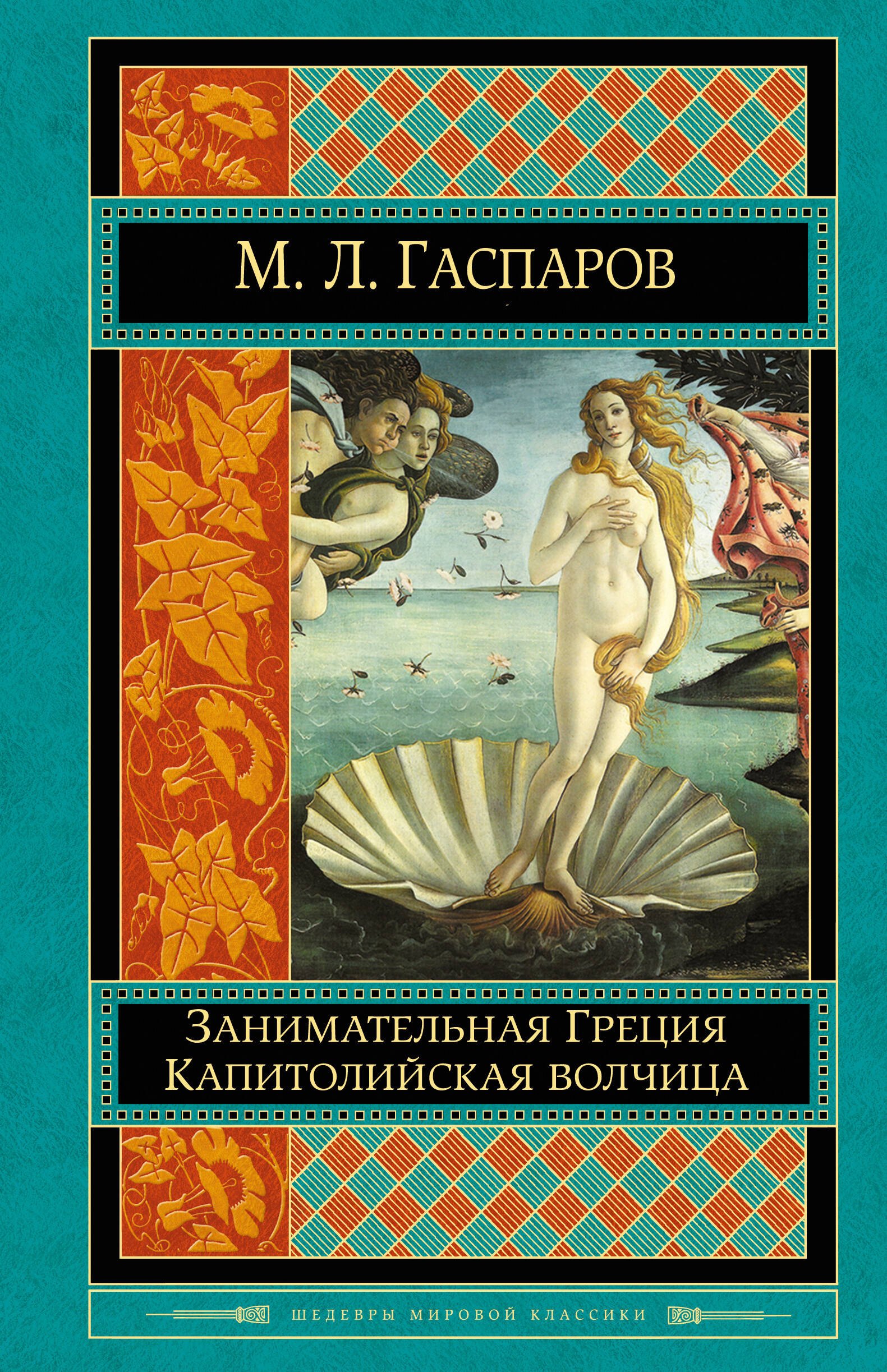 

Занимательная Греция. Капитолийская волчица