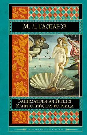 Книга Занимательная Греция. Капитолийская волчица (Михаил Гаспаров)