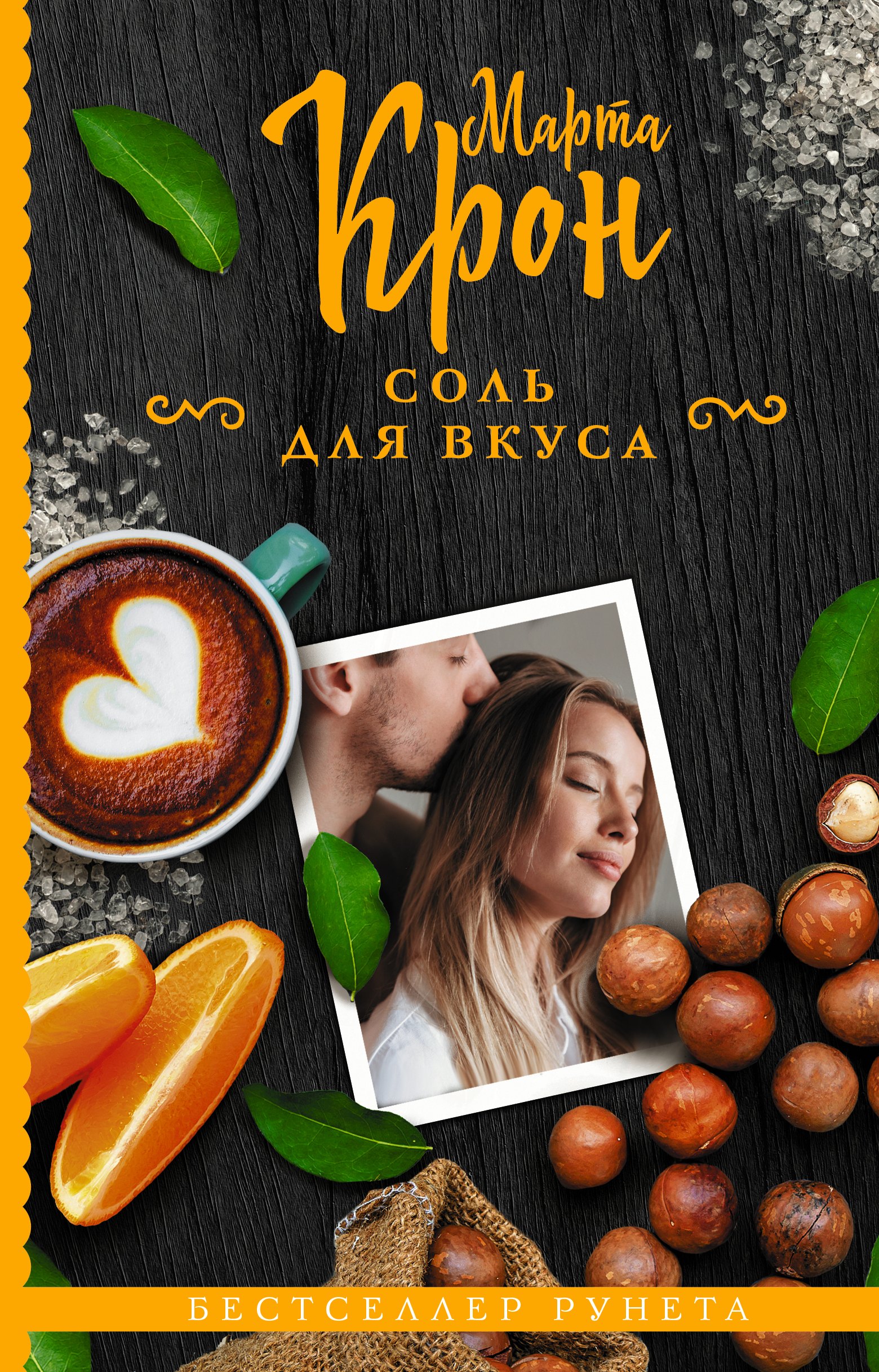 

Соль для вкуса