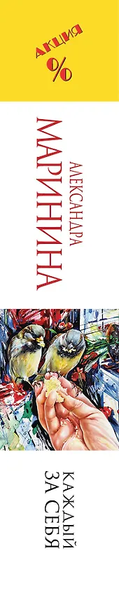 Книга Каждый за себя (Александра Маринина) — 3