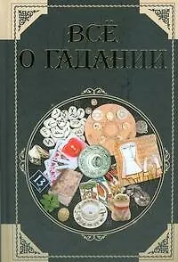 Книга Все о гадании (Ольга Бортник)