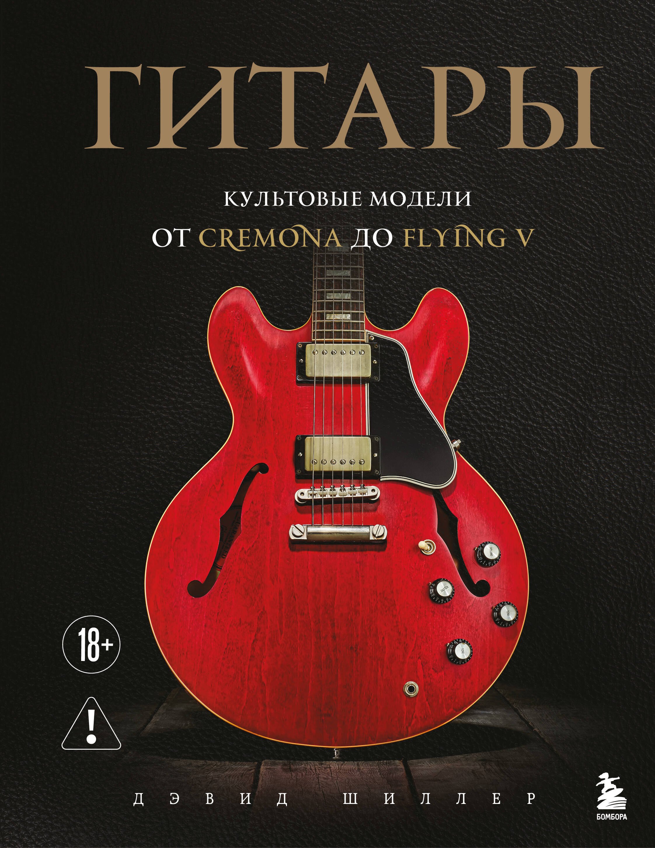 

Гитары. Культовые модели от Cremona до Flying V