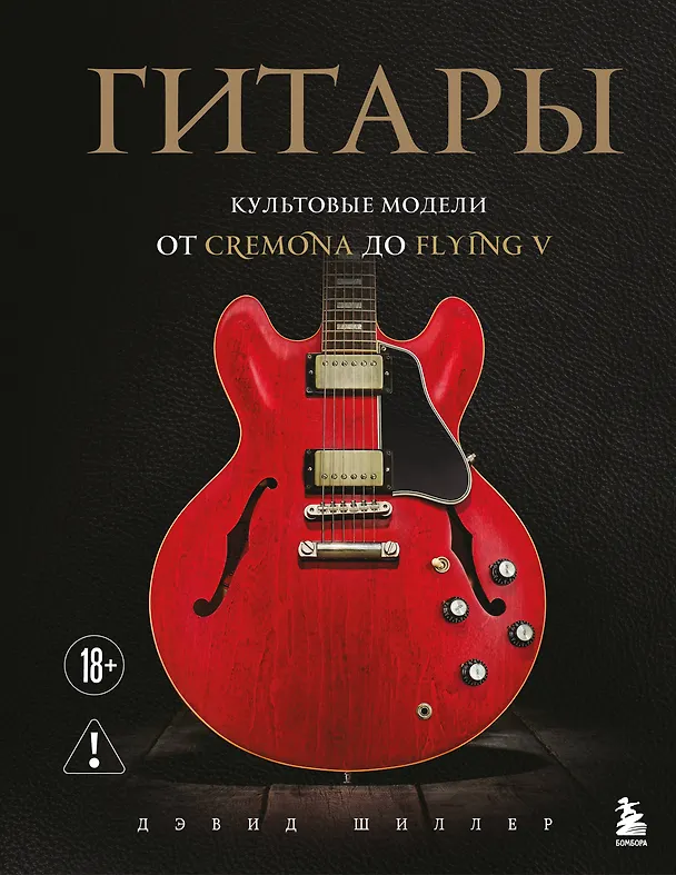 Книга Гитары. Культовые модели от Cremona до Flying V (Дэвид Шиллер) — 1