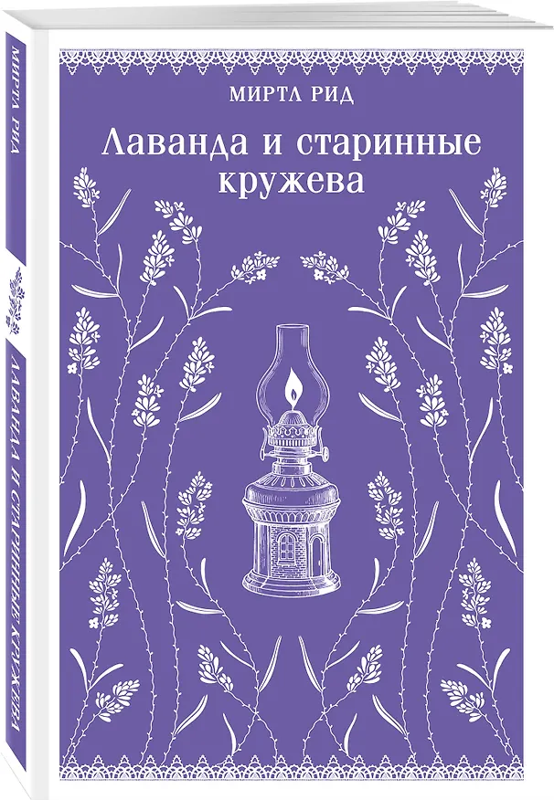 Книга Набор "Cozy классика, уютные романы про молодость и любовь (комплект из 2 книг: "Лаванда и старинные кружева" и "Лазоревый замок") () — 5