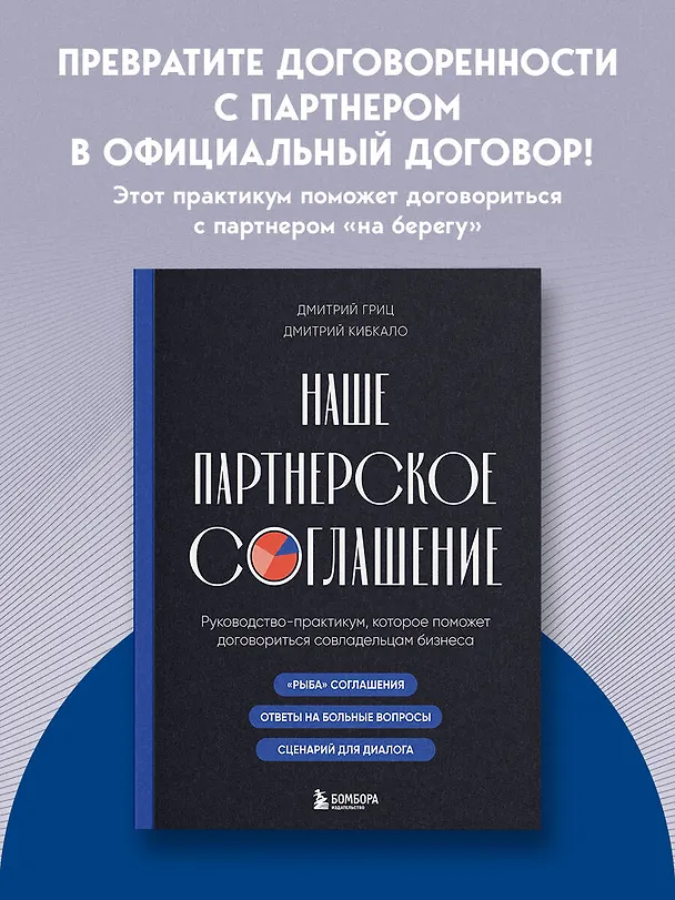 Книга Наше партнерское соглашение. Руководство-практикум, которое поможет договориться совладельцам бизнеса (Дмитрий Кибкало, Дмитрий Гриц) — 5
