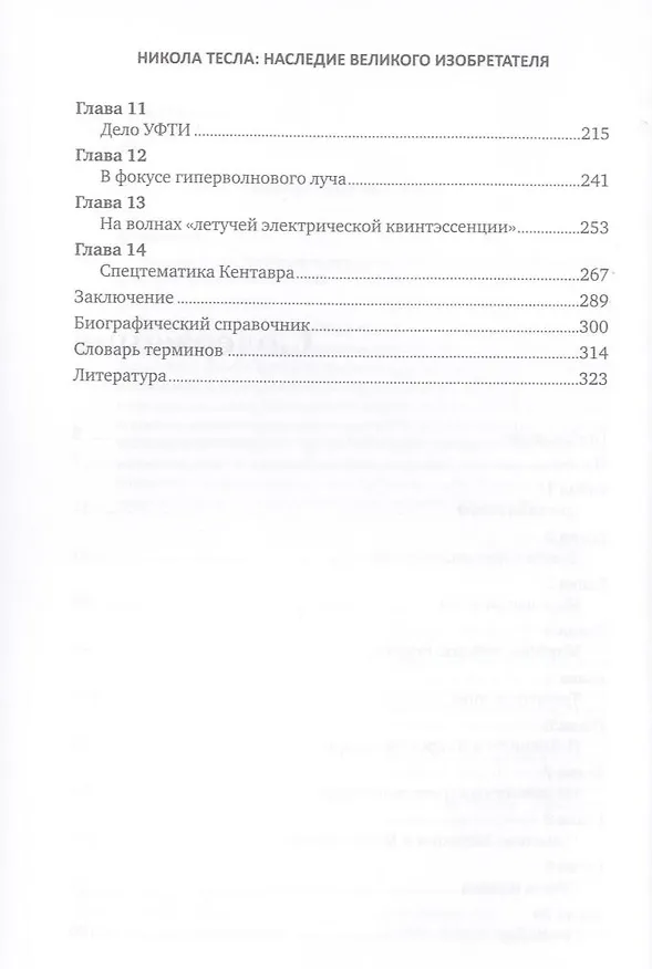 Книга Никола Тесла: Наследие великого изобретателя (Олег Фейгин) — 4