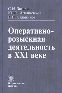 Оперативно-розыскная деятельность в XXI веке