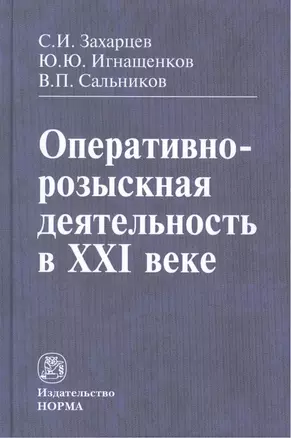 Оперативно-розыскная деятельность в XXI веке — 2456089 — 1