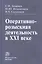 Оперативно-розыскная деятельность в XXI веке — 2456089 — 1