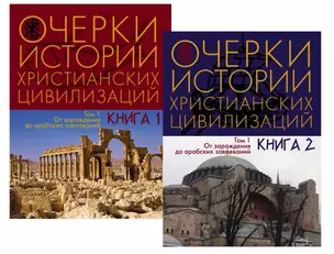 Очерки истории христианских цивилизаций. От зарождения до арабских завоеваний. Том 1. Книга 1. Книга 2 (комплект из 2 книг) — 2730103 — 1