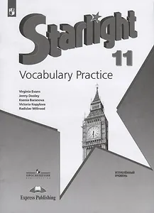 Starlight. Vocabulary Practice. Английский язык. 11 класс. Углубленный уровень