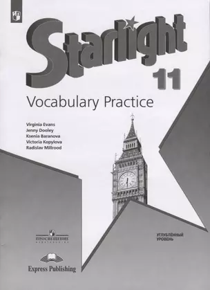 Starlight. Vocabulary Practice. Английский язык. 11 класс. Углубленный уровень — 2732262 — 1