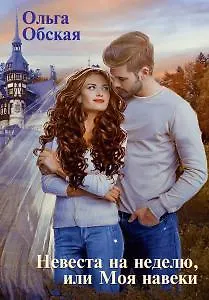 Книга Невеста на неделю, или Моя навеки (Ольга Обская) — 1