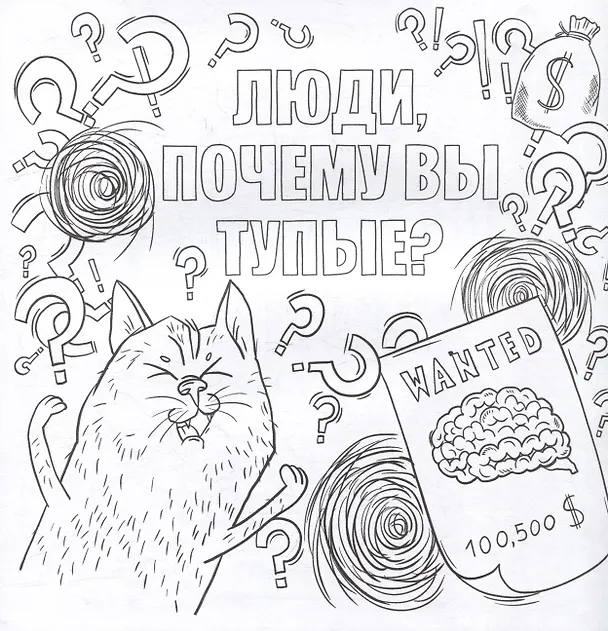 Книга Да вы издеваетесь. Раскраска от стресса () — 5