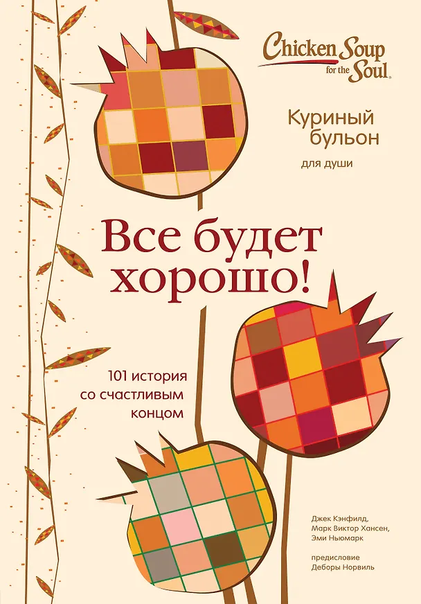 Книга Куриный бульон для души. Все будет хорошо! 101 история со счастливым концом (Джек Кэнфилд) — 1