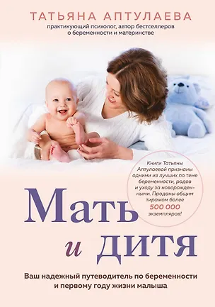 Книга Мать и дитя. Ваш надежный путеводитель по беременности и первому году жизни малыша (Татьяна Аптулаева)