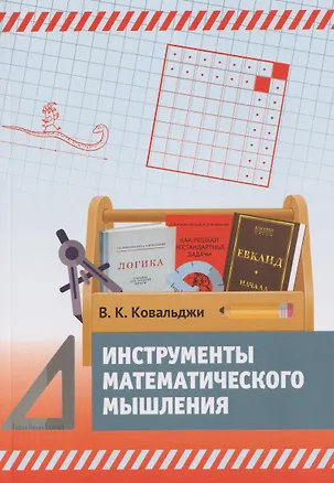 Книга Инструменты математического мышления (Владимир Ковальджи)
