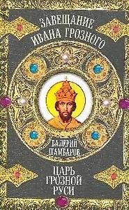 Царь грозной Руси: роман