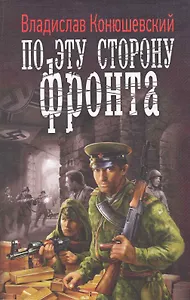 ЛИ.ВФ.По эту сторону фронта