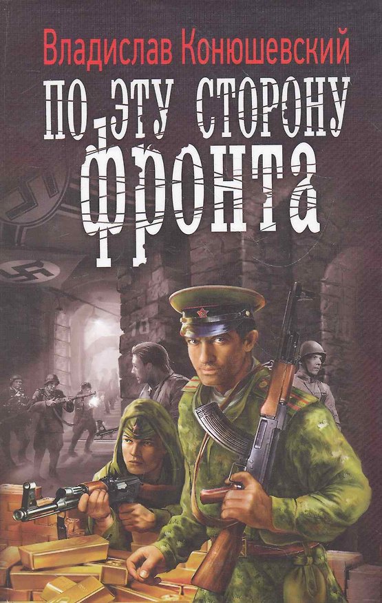 Книга ЛИ.ВФ.По эту сторону фронта (Владислав Конюшевский) — 1
