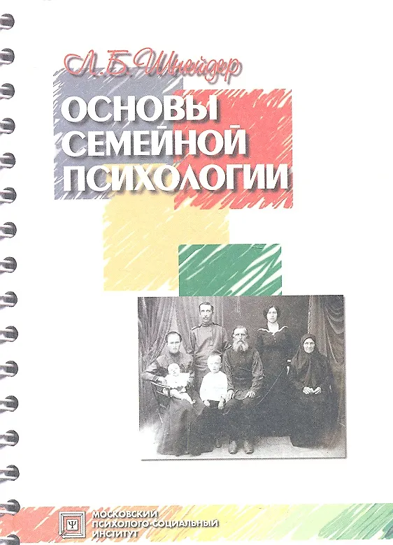 Книга Основы семейной психологии:Уч.пос.-3-е () — 2