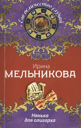 Нянька для олигарха: роман — 2410696 — 1