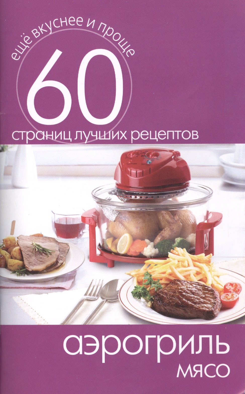 

Аэрогриль. Мясо
