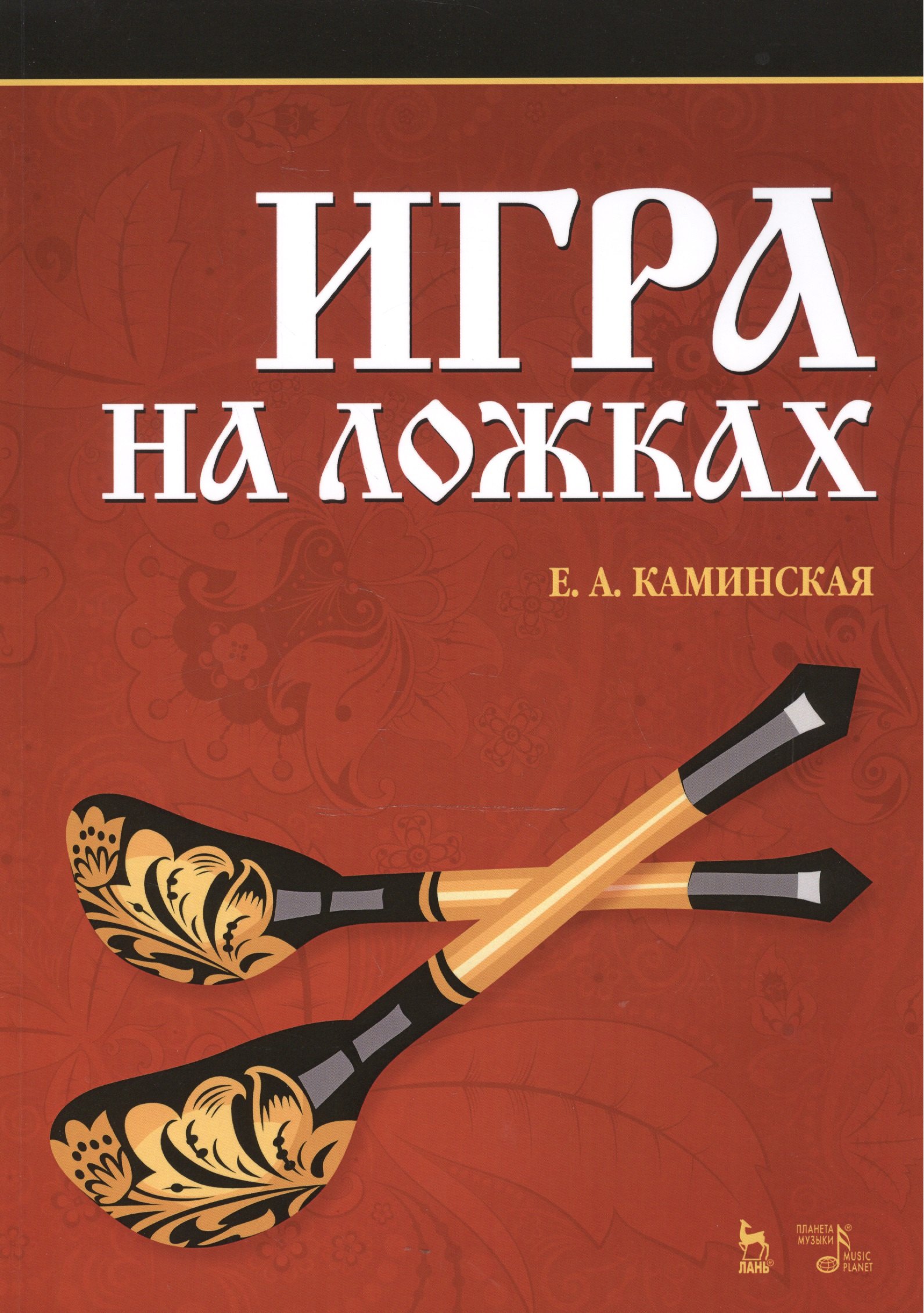 

Игра на ложках: Учебное пособие, 3-е изд, испр. и доп.