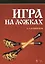 Игра на ложках: Учебное пособие, 3-е изд, испр. и доп. — 2483884 — 1