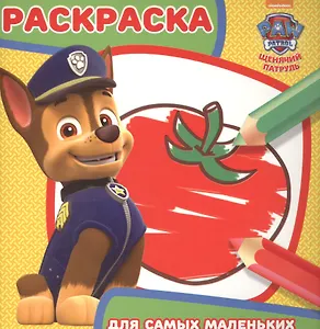 Щенячий патруль. РСМ № 1622. Раскраска для самых маленьких.