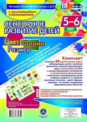 Сенсорное развитие детей. Цвет. Форма. Размер. 24 дидактические карты. 5-6 лет. (+CD) — 2783588 — 1